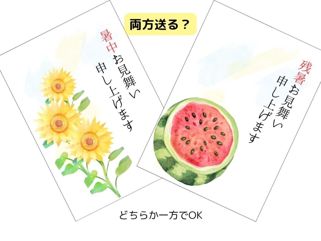 暑中見舞いと残暑見舞いはどちらか一方でよいことを示すイメージ