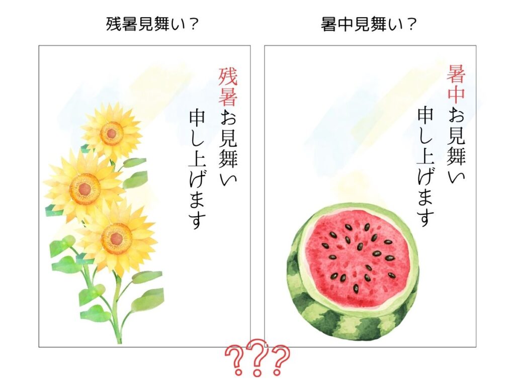 暑中見舞いと残暑見舞いの境目を示すはがきイメージ