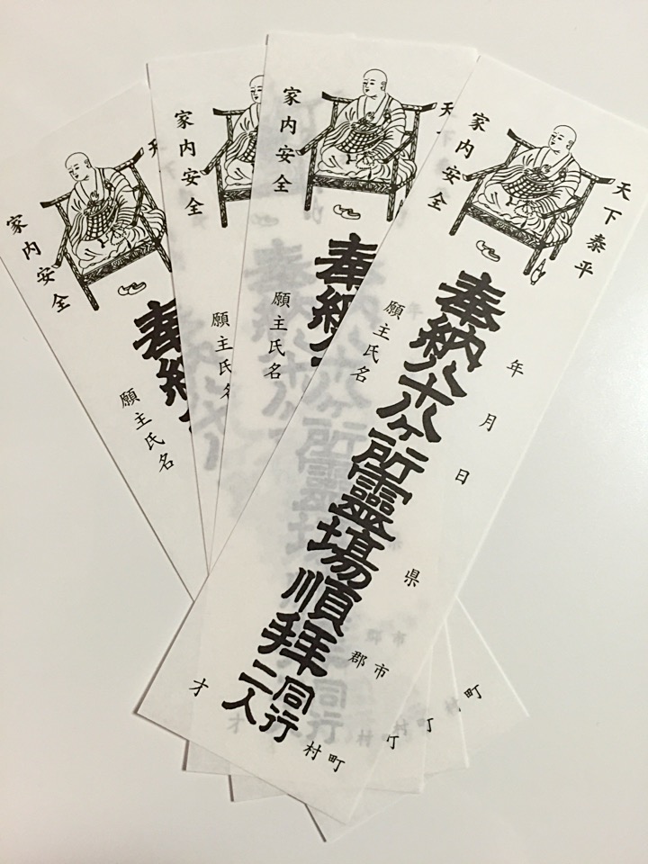 四国八十八ヶ所納札