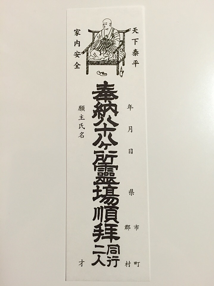 四国八十八ヶ所納め札