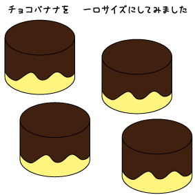 チョコバナナ