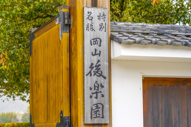 岡山後楽園正門の看板