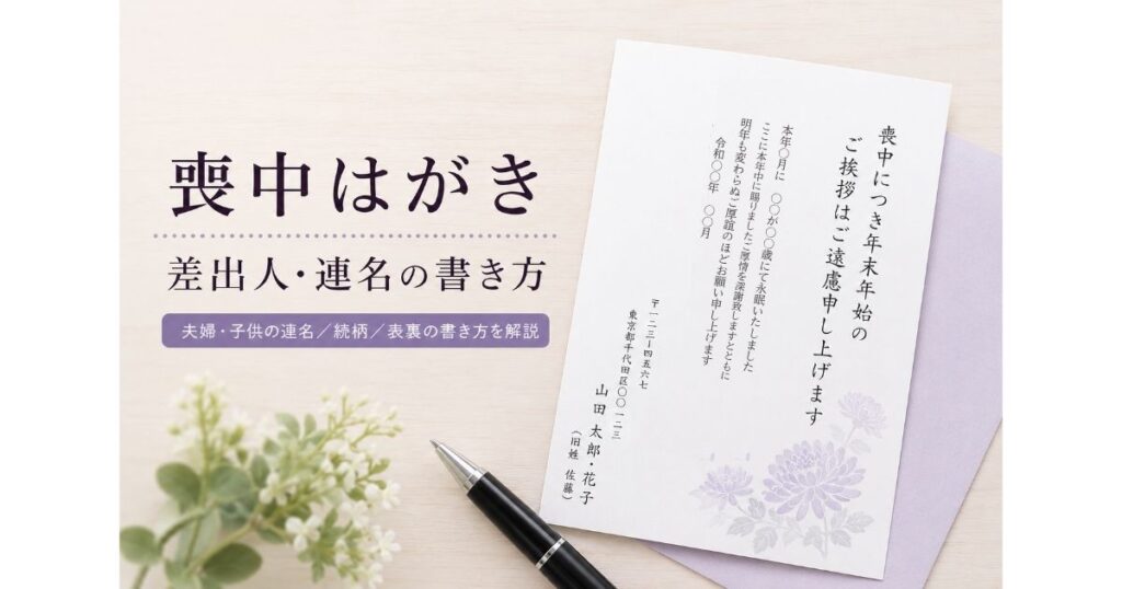 喪中はがきの差出人・連名・続柄の書き方
