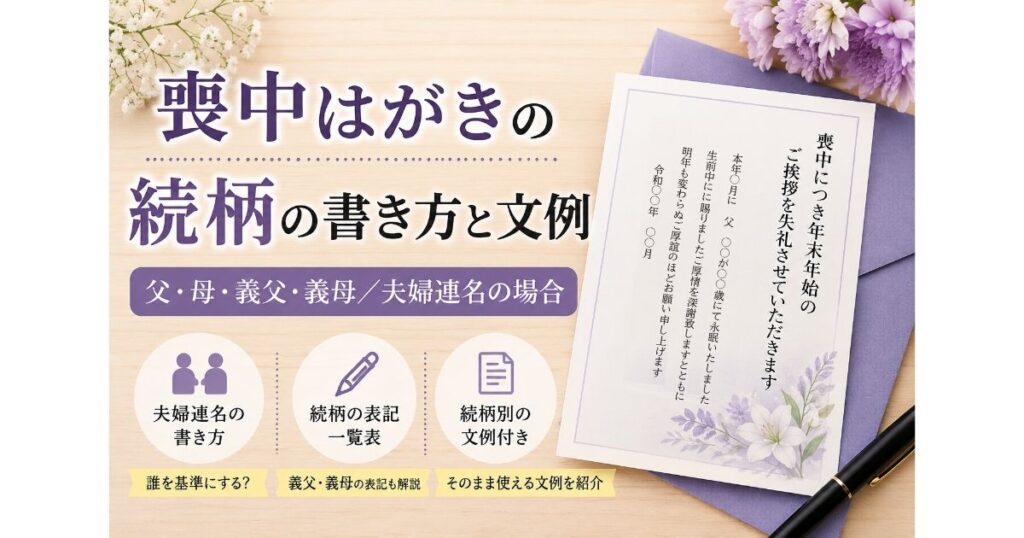 喪中はがきの続柄の書き方と文例