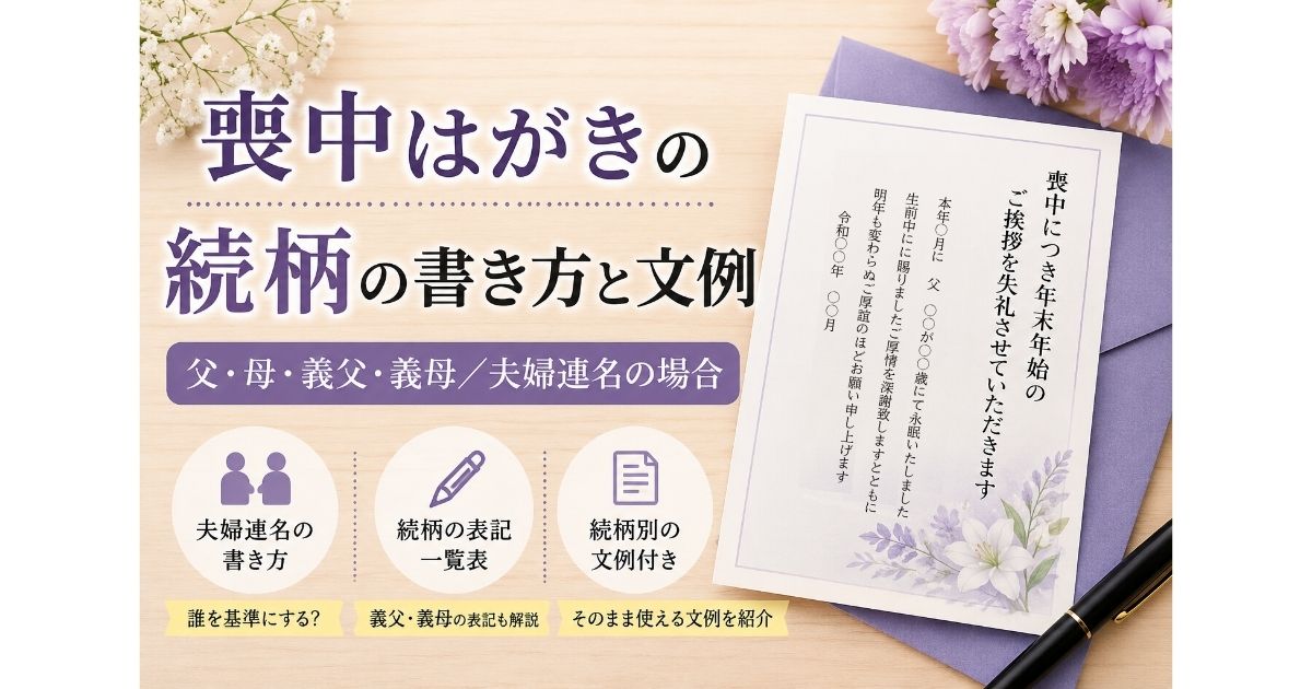 喪中はがきの続柄の書き方と文例