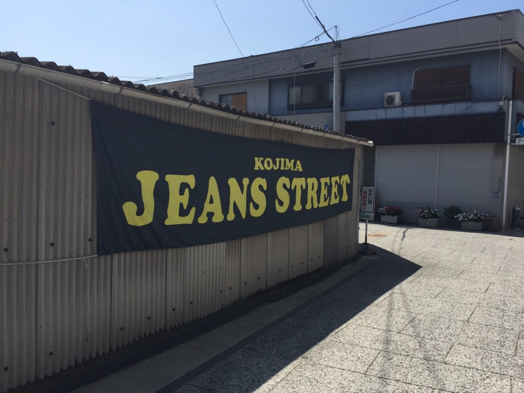 ジーンズストリート藍布屋