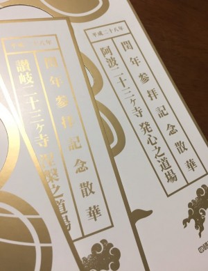 四国八十八カ所霊場閏年参拝記念散華台紙