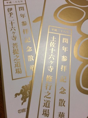 四国八十八ヶ所記念散華台紙