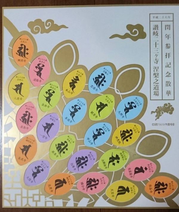 閏年参拝記念散華