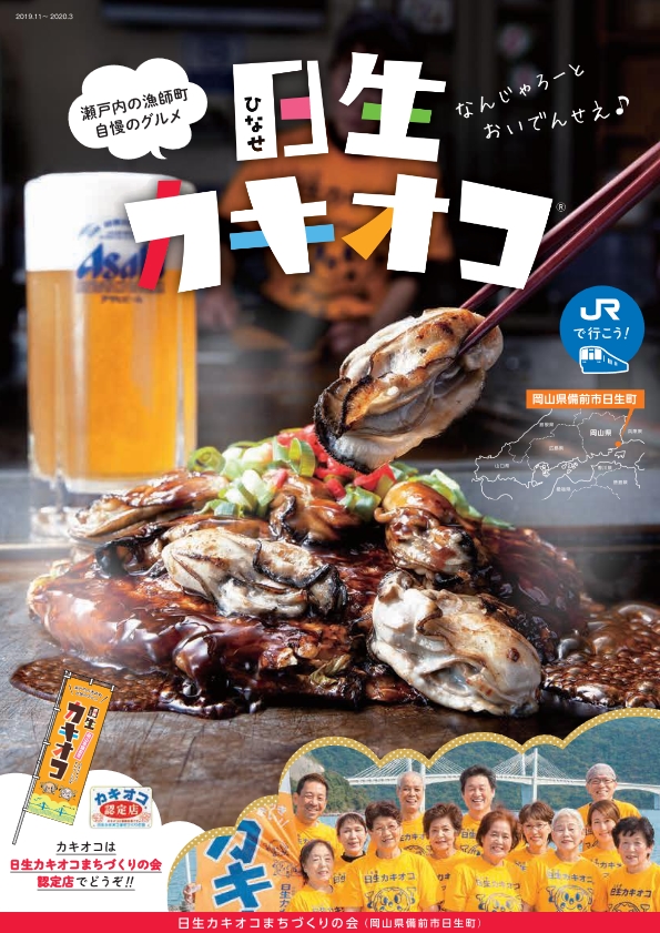 日生カキオコ画像