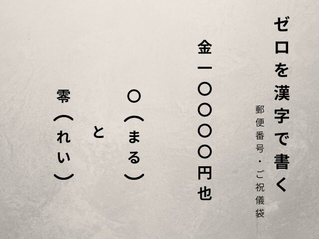 ゼロを漢字で書く例（〇と零の違い）ご祝儀袋と郵便番号