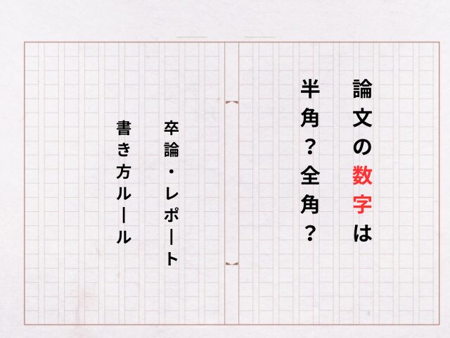論文やレポートの縦書き数字の半角・全角書き方ルール
