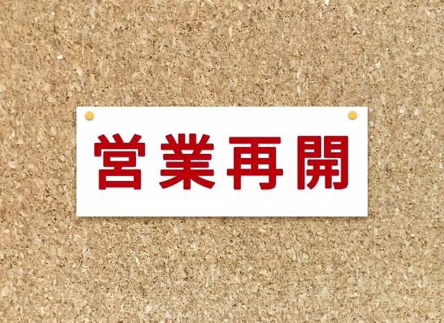 営業再開