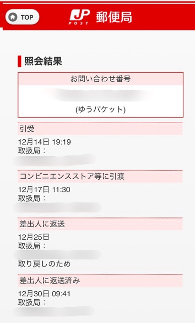 追跡情報「差出人に返送」