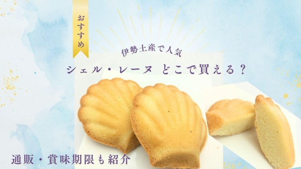 伊勢土産で人気のシェル・レーヌのイメージ